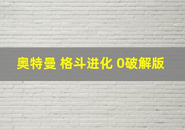 奥特曼 格斗进化 0破解版